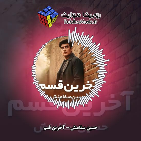 دانلود آهنگ آخرین قسم حسین صفامنش